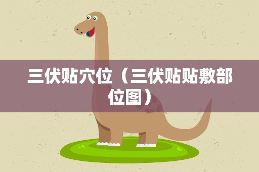 三伏贴穴位（三伏贴贴敷部位图）