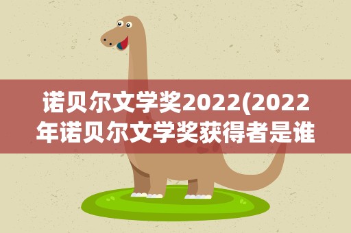 诺贝尔文学奖2022(2022年诺贝尔文学奖获得者是谁)