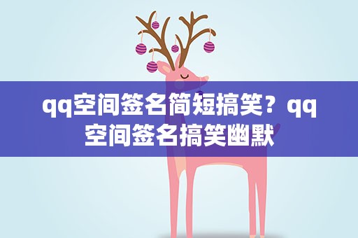 qq空间签名简短搞笑？qq空间签名搞笑幽默
