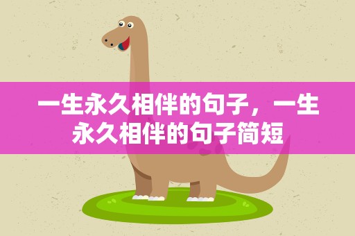 一生永久相伴的句子，一生永久相伴的句子简短