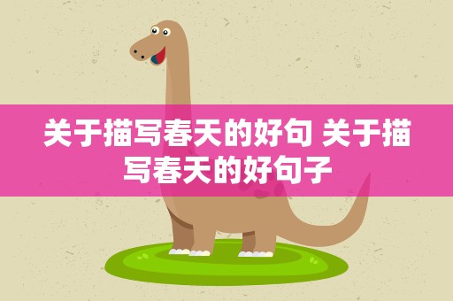 关于描写春天的好句 关于描写春天的好句子