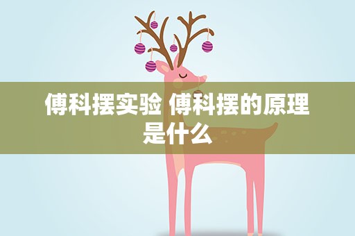 傅科摆实验 傅科摆的原理是什么