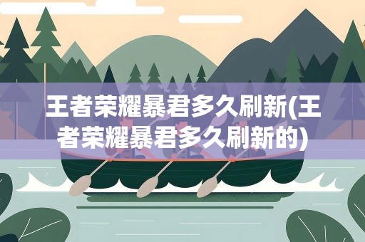 王者荣耀暴君多久刷新(王者荣耀暴君多久刷新的)
