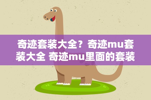 奇迹套装大全？奇迹mu套装大全 奇迹mu里面的套装一览