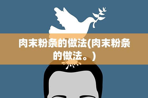 肉末粉条的做法(肉末粉条的做法。)