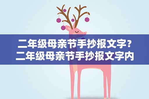 二年级母亲节手抄报文字？二年级母亲节手抄报文字内容