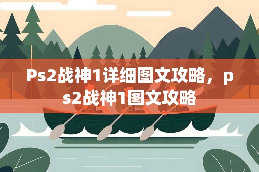 Ps2战神1详细图文攻略，ps2战神1图文攻略