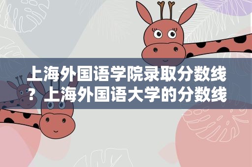 上海外国语学院录取分数线？上海外国语大学的分数线是多少