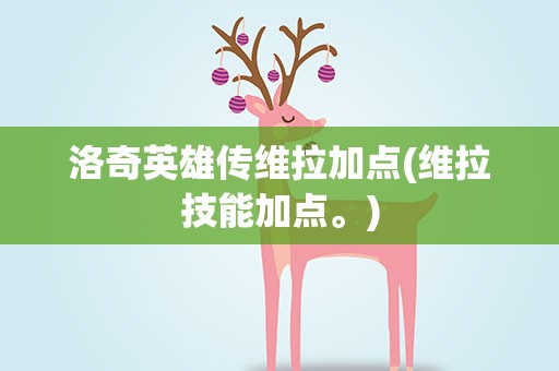 洛奇英雄传维拉加点(维拉技能加点。)
