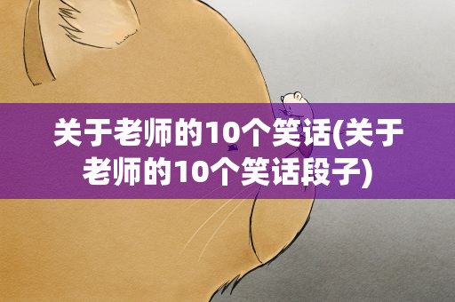 关于老师的10个笑话(关于老师的10个笑话段子)