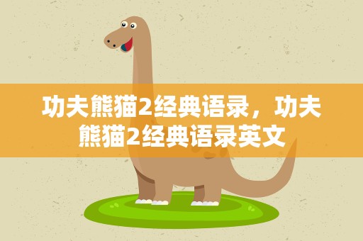 功夫熊猫2经典语录，功夫熊猫2经典语录英文