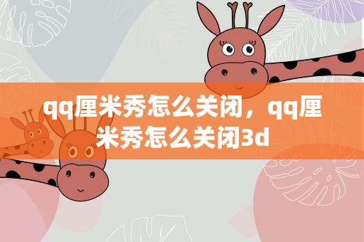 qq厘米秀怎么关闭，qq厘米秀怎么关闭3d
