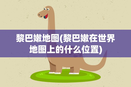 黎巴嫩地图(黎巴嫩在世界地图上的什么位置)