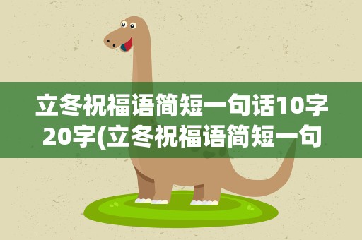 立冬祝福语简短一句话10字20字(立冬祝福语简短一句话10字20字图片)