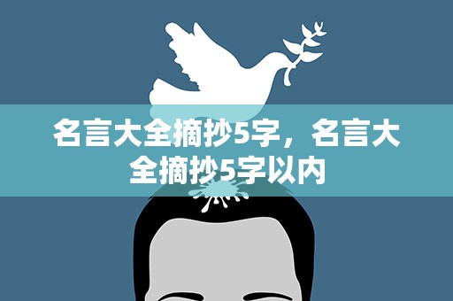 名言大全摘抄5字，名言大全摘抄5字以内