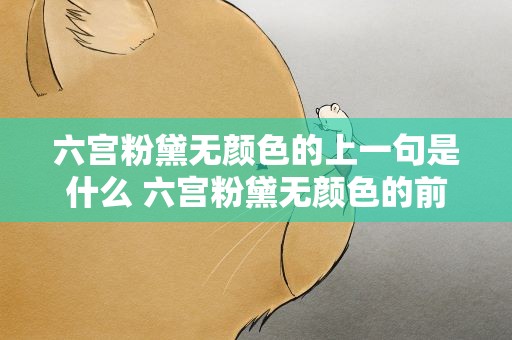 六宫粉黛无颜色的上一句是什么 六宫粉黛无颜色的前一句是什么