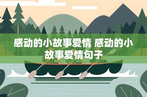 感动的小故事爱情 感动的小故事爱情句子
