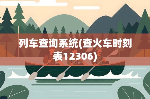 列车查询系统(查火车时刻表12306)