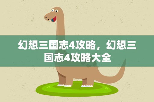 幻想三国志4攻略，幻想三国志4攻略大全