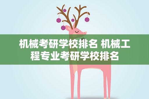 机械考研学校排名 机械工程专业考研学校排名