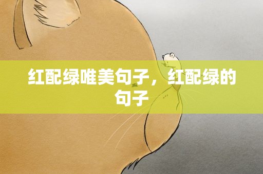 红配绿唯美句子，红配绿的句子