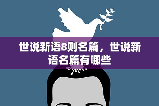 世说新语8则名篇，世说新语名篇有哪些