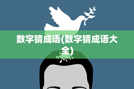 数字猜成语(数字猜成语大全)