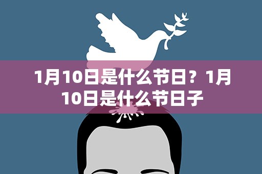 1月10日是什么节日？1月10日是什么节日子