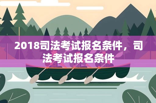 2018司法考试报名条件，司法考试报名条件