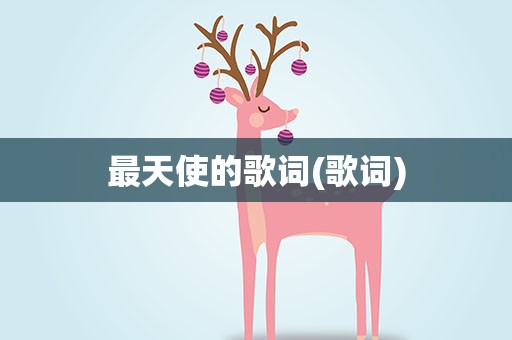 最天使的歌词(歌词)