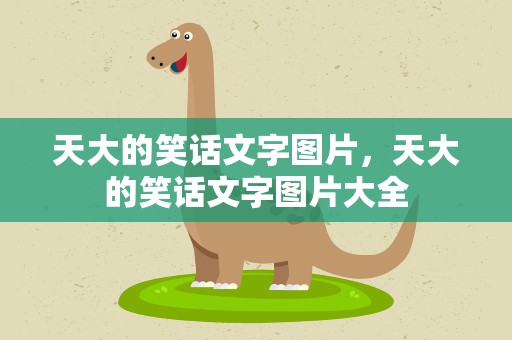 天大的笑话文字图片，天大的笑话文字图片大全