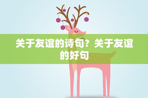 关于友谊的诗句？关于友谊的好句