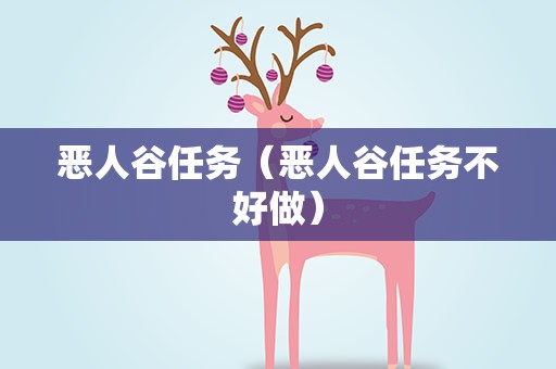 恶人谷任务（恶人谷任务不好做）