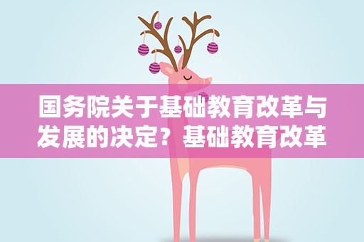 国务院关于基础教育改革与发展的决定？基础教育改革与发展的决定 要求