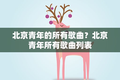 北京青年的所有歌曲？北京青年所有歌曲列表