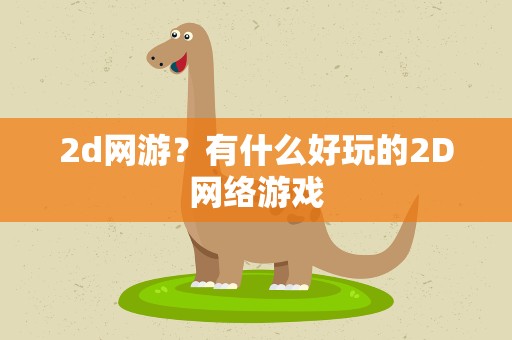 2d网游？有什么好玩的2D网络游戏