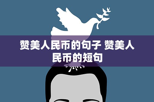 赞美人民币的句子 赞美人民币的短句