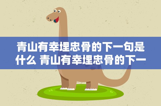 青山有幸埋忠骨的下一句是什么 青山有幸埋忠骨的下一句是什么佞