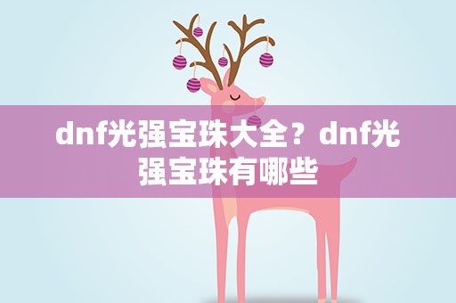 dnf光强宝珠大全？dnf光强宝珠有哪些