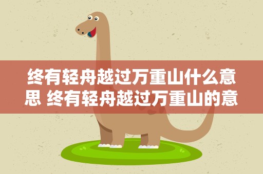 终有轻舟越过万重山什么意思 终有轻舟越过万重山的意思