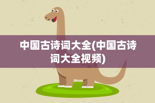 中国古诗词大全(中国古诗词大全视频)