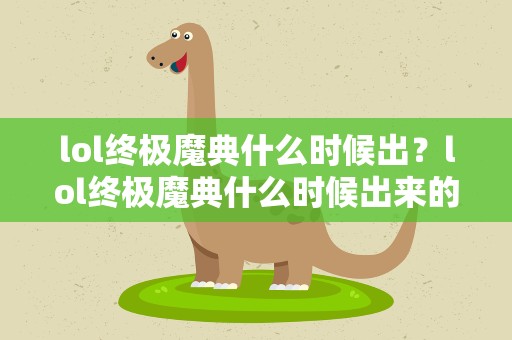 lol终极魔典什么时候出？lol终极魔典什么时候出来的