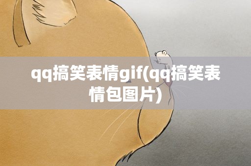 qq搞笑表情gif(qq搞笑表情包图片)