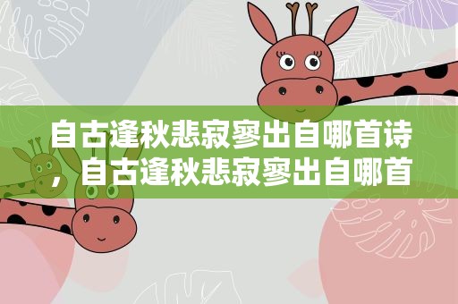 自古逢秋悲寂寥出自哪首诗，自古逢秋悲寂寥出自哪首诗词