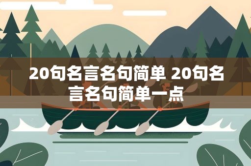 20句名言名句简单 20句名言名句简单一点