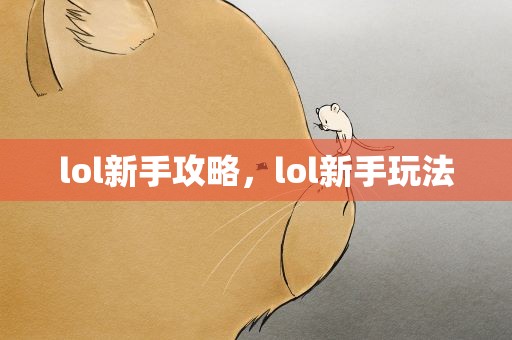 lol新手攻略，lol新手玩法
