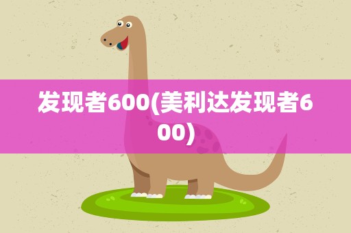 发现者600(美利达发现者600)