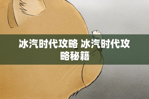冰汽时代攻略 冰汽时代攻略秘籍