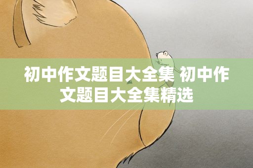 初中作文题目大全集 初中作文题目大全集精选
