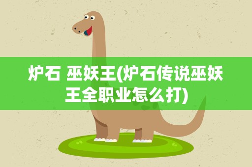 炉石 巫妖王(炉石传说巫妖王全职业怎么打)